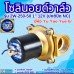 โซลินอยด์วาล์ว 12V (1นิ้ว) รุ่น 2W-250-25 (1") ยี่ห้อ Yu Yao Yue Er